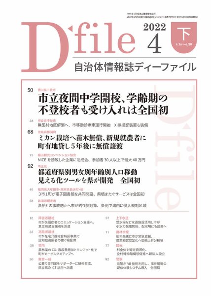 自治体情報誌 D-file(ディーファイル） 4月下旬号 (発売日2022年05月25日) 表紙