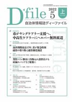 自治体情報誌 D-file(ディーファイル） 5月上旬号 表紙