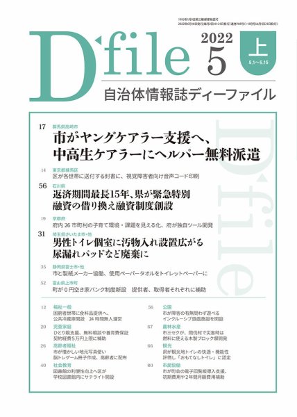 自治体情報誌 D-file(ディーファイル） 5月上旬号 (発売日2022年06月10日) 表紙