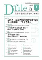 自治体情報誌 D-file(ディーファイル） 5月下旬号 表紙