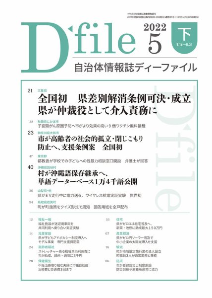 自治体情報誌 D-file(ディーファイル） 5月下旬号 (発売日2022年06月25日) 表紙