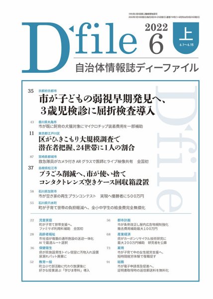 自治体情報誌 D-file(ディーファイル） 6月上旬号 (発売日2022年07月10日) 表紙