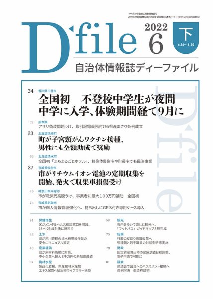 自治体情報誌 D-file(ディーファイル） 6月下旬号 (発売日2022年07月25日) 表紙