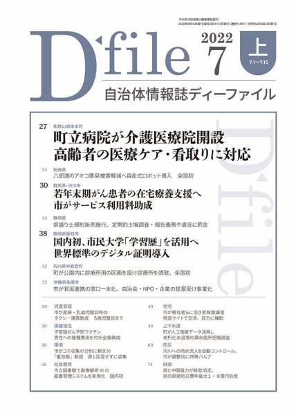 自治体情報誌 D-file(ディーファイル） 7月上旬号 (発売日2022年08月10日) 表紙