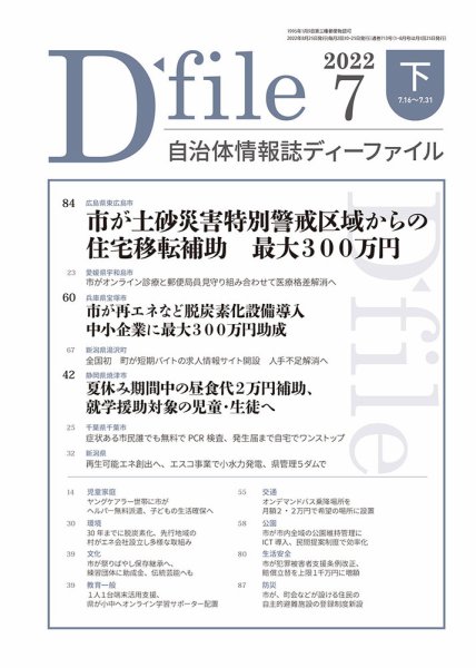 自治体情報誌 D-file(ディーファイル） 7月下旬号 (発売日2022年08月25日) 表紙