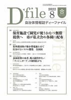 自治体情報誌 D-file(ディーファイル） 8月合併号 (発売日2022年09月25日) 表紙
