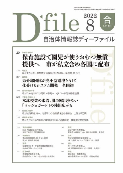 自治体情報誌 D-file(ディーファイル） 8月合併号 (発売日2022年09月25日) 表紙