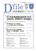 自治体情報誌 D-file(ディーファイル） 9月上旬号 表紙