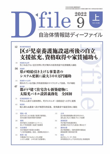 自治体情報誌 D-file(ディーファイル） 9月上旬号 (発売日2022年10月10日) 表紙