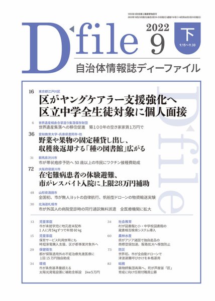 自治体情報誌 D-file(ディーファイル） 9月下旬号 (発売日2022年10月25日) 表紙