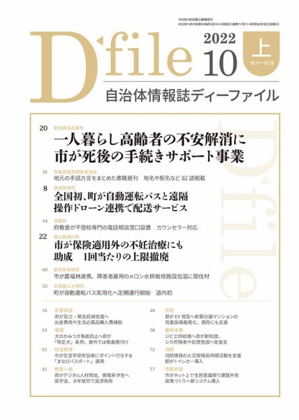 自治体情報誌 D-file(ディーファイル） 10月上旬号 (発売日2022年11月10日) 表紙