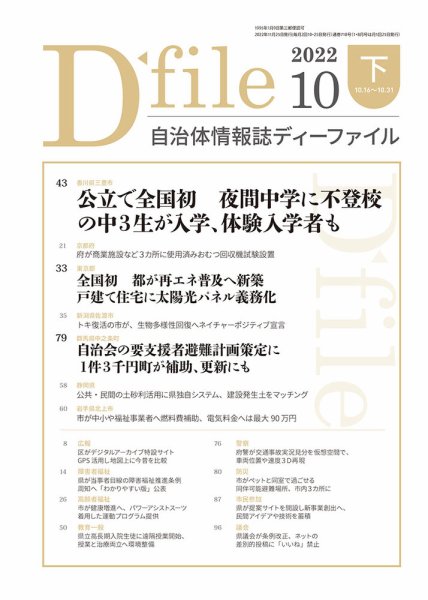 自治体情報誌 D-file(ディーファイル） 10月下旬号 (発売日2022年11月25日) 表紙