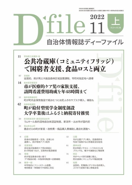 自治体情報誌 D-file(ディーファイル） 11月上旬号 (発売日2022年12月10日) 表紙