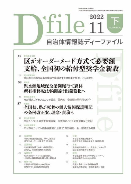 自治体情報誌 D-file(ディーファイル） 11月下旬号 (発売日2022年12月25日) 表紙