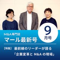 M&A 専門誌 MARR（マール）  2022年9月号 表紙
