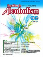 Frontiers in Alcoholism（フロンティアーズ　イン　アルコーリズム） Vol.10 No.2 (発売日2022年07月20日) 表紙