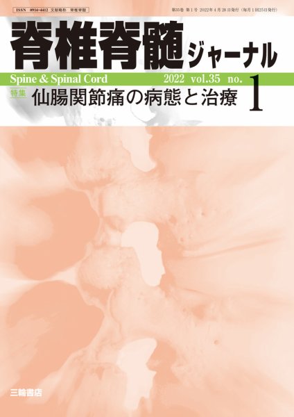 脊椎脊髄ジャーナル 35巻1号 (発売日2022年04月15日) 表紙
