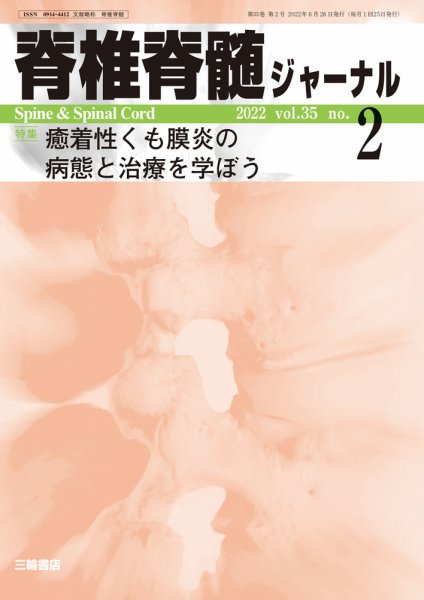 脊椎脊髄ジャーナル 35巻2号 (発売日2022年06月24日) 表紙