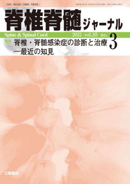 脊椎脊髄ジャーナル 35巻3号 (発売日2022年07月16日) 表紙