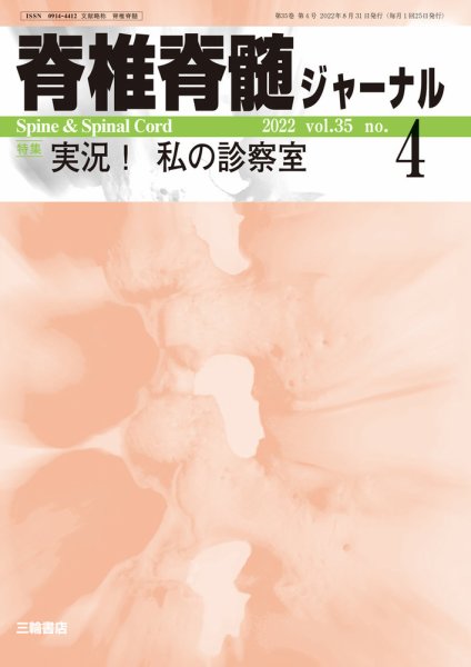 脊椎脊髄ジャーナル 35巻4号 (発売日2022年08月31日) 表紙