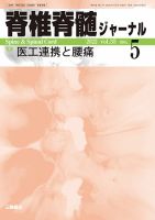 脊椎脊髄ジャーナル 35巻5号 (発売日2022年09月05日) 表紙