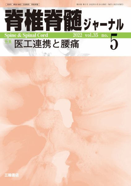 脊椎脊髄ジャーナル 35巻5号 (発売日2022年09月05日) 表紙