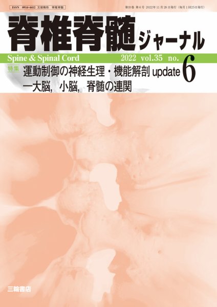 脊椎脊髄ジャーナル 35巻6号 (発売日2022年11月28日) 表紙