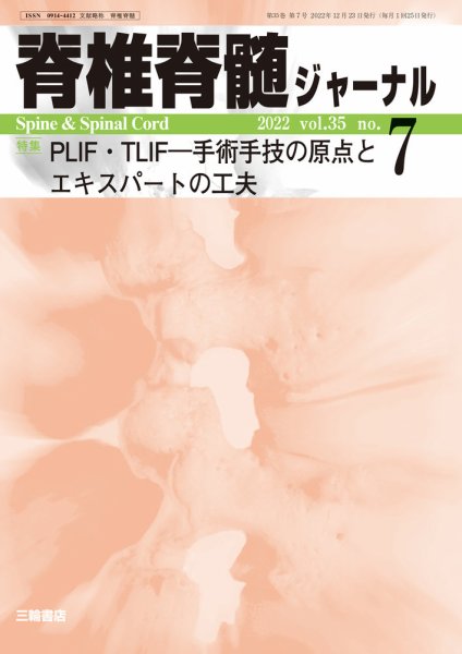 脊椎脊髄ジャーナル 35巻7号 (発売日2022年12月23日) 表紙