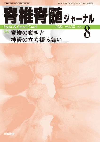 脊椎脊髄ジャーナル 35巻8号 (発売日2023年01月31日) 表紙