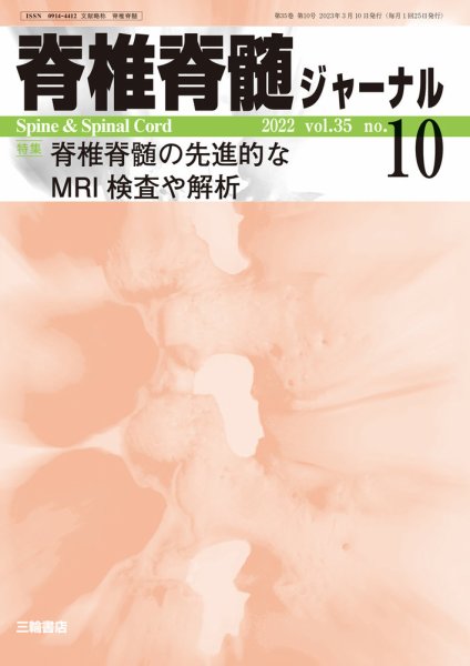 脊椎脊髄ジャーナル 35巻10号 (発売日2023年03月06日) 表紙