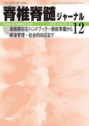 脊椎脊髄ジャーナル 35巻12号 (発売日2023年03月24日) | 雑誌/定期購読の予約はFujisan