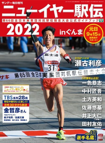 サンデー毎日増刊 ニューイヤー駅伝２０２２ｉｎぐんま 第６６回全日本実業団対抗駅伝競走大会公式ガイドブック (発売日2021年12月21日) 表紙