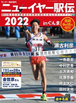サンデー毎日増刊 ニューイヤー駅伝２０２２ｉｎぐんま 第６６回全日本実業団対抗駅伝競走大会公式ガイドブック (発売日2021年12月21日) 表紙