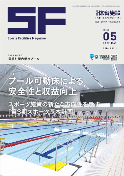 月刊体育施設 2022年5月号 (発売日2022年05月25日) 表紙