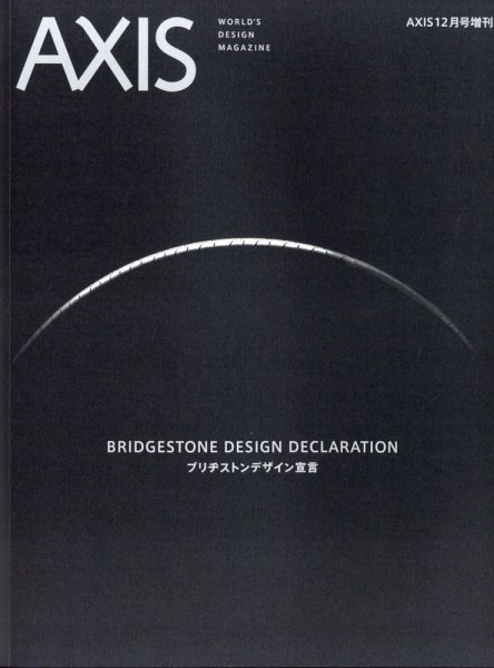 AXIS（アクシス）増刊号 ブリヂストンデザインの宣言 (発売日2021年12月22日) 表紙