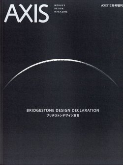 AXIS 創刊号 デザイン誌「AXIS」最新号（209号） 2020年12月28日（月）発売
