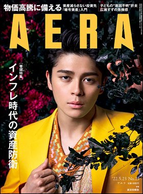 AERA（アエラ） 2022年5/23号 (発売日2022年05月16日) 表紙