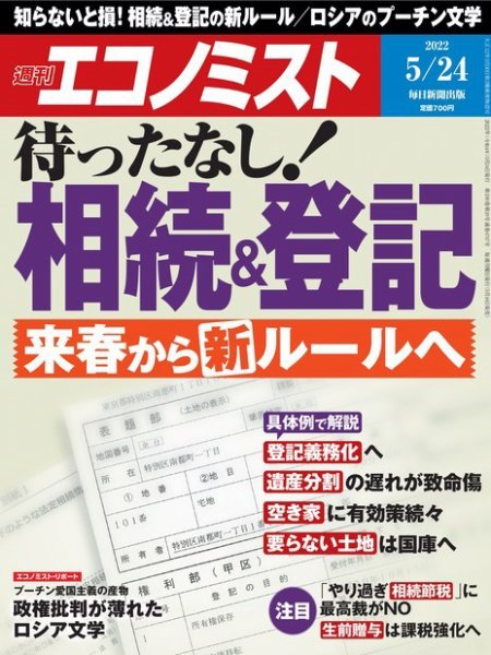 週刊エコノミスト 2022年5/24号 (発売日2022年05月16日) 表紙