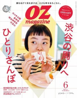 OZmagazine (オズマガジン)  2022年6月号 (発売日2022年05月12日) 表紙