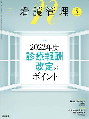 看護管理 Vol.32 No.5 (発売日2022年05月10日) | 雑誌/定期購読の予約