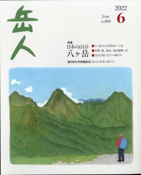 岳人 2022年6月号 (発売日2022年05月16日) 表紙