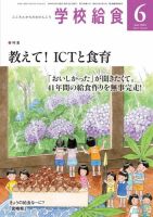 学校給食 2022年6月号 表紙