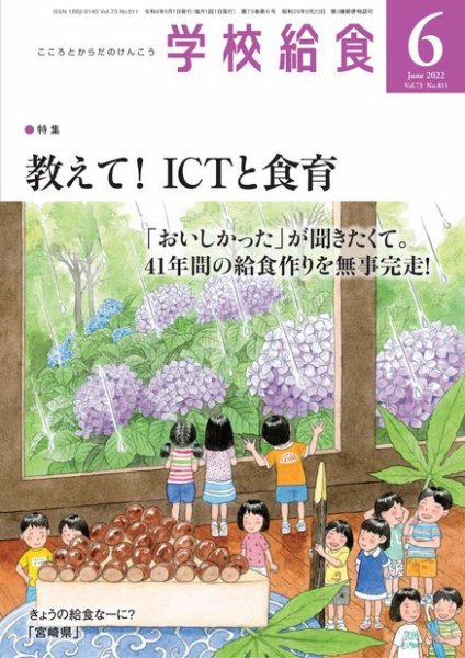 学校給食 2022年6月号 (発売日2022年05月16日) 表紙