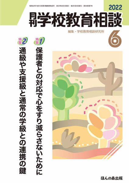 月刊学校教育相談 2022年6月号 (発売日2022年05月13日) 表紙