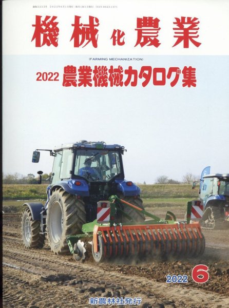 機械化農業 2022年6月号 (発売日2022年05月13日) 表紙