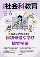 社会科教育 2022年6月号 表紙