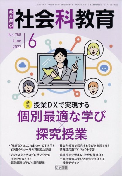 社会科教育 2022年6月号 (発売日2022年05月12日) 表紙