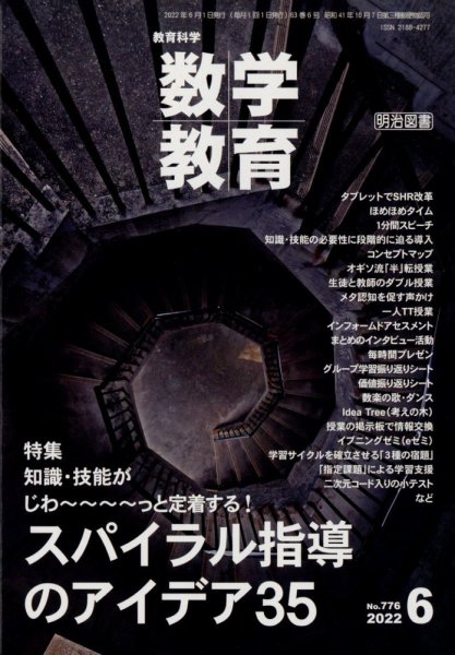 教育科学 数学教育 2022年6月号 (発売日2022年05月12日) 表紙