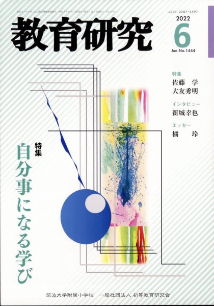 教育研究 2022年6月号 (発売日2022年05月12日) 表紙
