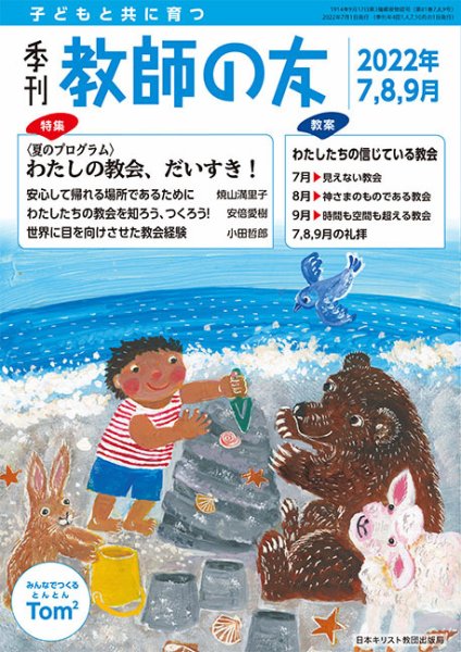 教師の友 7/8/9月号 (発売日2022年05月11日) 表紙